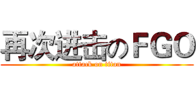 再次进击のＦＧＯ (attack on titan)