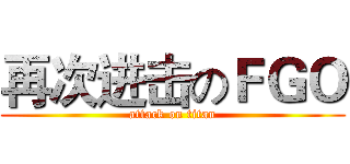 再次进击のＦＧＯ (attack on titan)