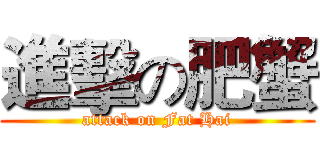 進擊の肥蟹 (attack on Fat Hai)