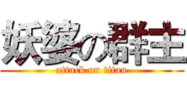 妖婆の群主 (attack on titan)
