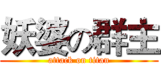 妖婆の群主 (attack on titan)