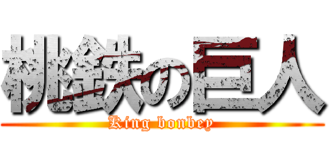 桃鉄の巨人 (King bonbey)