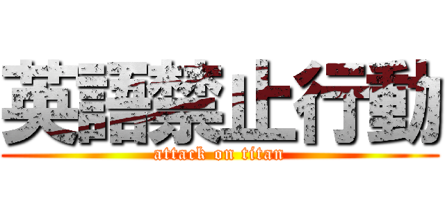英語禁止行動 (attack on titan)