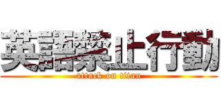 英語禁止行動 (attack on titan)