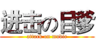 进击の目爹 (attack on mudie)