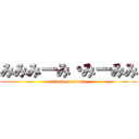 みみみーみ・みーみみ (attack on mi-mi-)