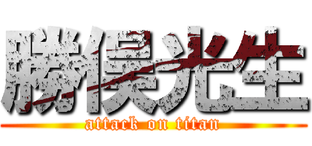 勝俣光生 (attack on titan)