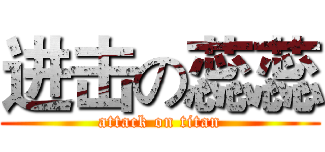 进击の蕊蕊 (attack on titan)