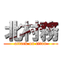 北村務 (attack on titan)