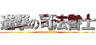 進撃の司法書士 (mou muripo)