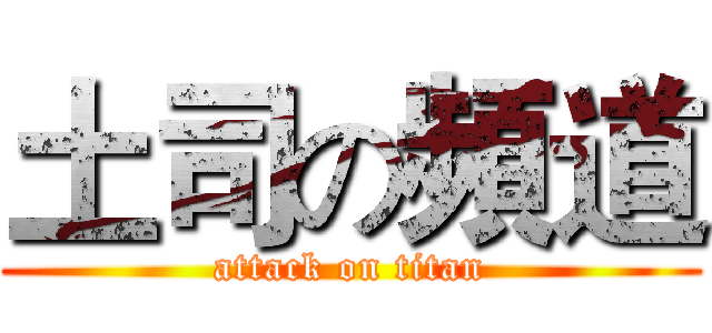 土司の頻道 (attack on titan)