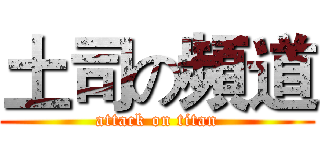 土司の頻道 (attack on titan)