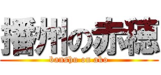 播州の赤穂 (banshu on ako)