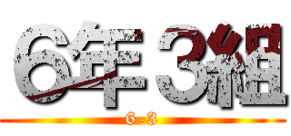 ６年３組 (6-3)