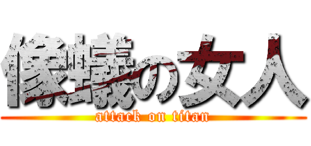 像蟻の女人 (attack on titan)