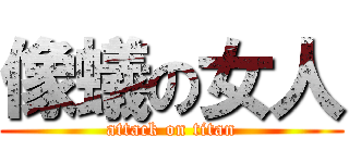 像蟻の女人 (attack on titan)