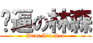 傻逼の林森 (Idiot Lin Sen)