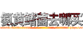 氨黄鳍菌去哪买 (氨黄鳍菌去哪买【电-186x2687x6963-Q278180069元-吉-药-业】我们做的是长期生意,靠的是老客户长期支持 http://sngk.net/YzYHpK
)