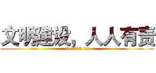 文明建设，人人有责 (In2013.12)