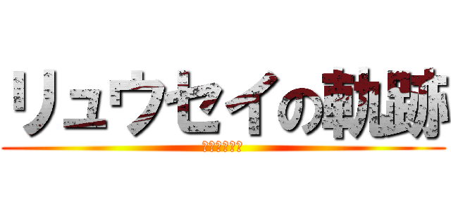 リュウセイの軌跡 (ＶＩＣＴＩＭ)