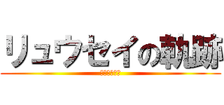 リュウセイの軌跡 (ＶＩＣＴＩＭ)