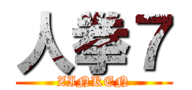 人拳７ (ZINKEN)
