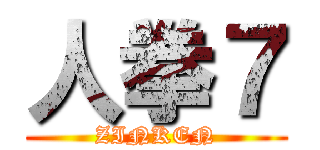 人拳７ (ZINKEN)