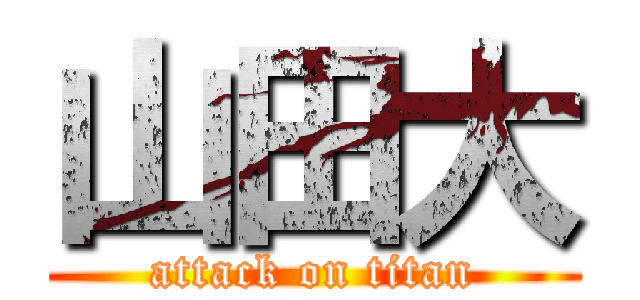 山田大 (attack on titan)