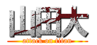山田大 (attack on titan)