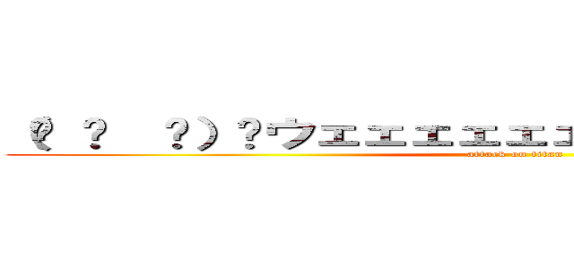 （☝ ՞  ՞）☝ウェェェェェェェェェェイ！！！！！！ (attack on titan)