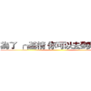 為了 ┍┎基情 你可以去到幾盡？ ()