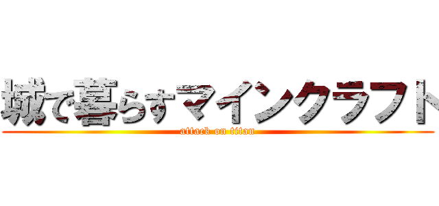 城で暮らすマインクラフト (attack on titan)