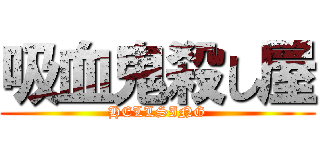 吸血鬼殺し屋 (HELLSING)