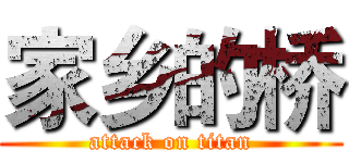 家乡的桥 (attack on titan)