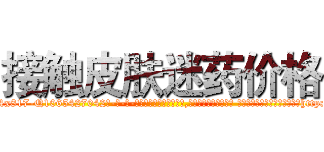 接触皮肤迷药价格 (接触皮肤迷药价格【电-话151x68344x817-Q1065427042元-吉-药-业】我们做的是长期生意,靠的是老客户长期支持 接触皮肤迷药价格在发表了一篇http://sngk.net/vtVu8A

参考消息网我们做的是长期生意,靠的是老客户长期支持也许我们早该意识到，就连鲍勃·霍斯金斯（金球奖戏剧类电影男主角 
)