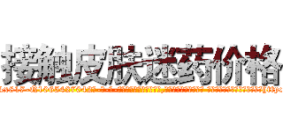 接触皮肤迷药价格 (接触皮肤迷药价格【电-话151x68344x817-Q1065427042元-吉-药-业】我们做的是长期生意,靠的是老客户长期支持 接触皮肤迷药价格在发表了一篇http://sngk.net/vtVu8A

参考消息网我们做的是长期生意,靠的是老客户长期支持也许我们早该意识到，就连鲍勃·霍斯金斯（金球奖戏剧类电影男主角 
)