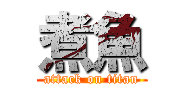 煮魚 (attack on titan)