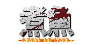 煮魚 (attack on titan)