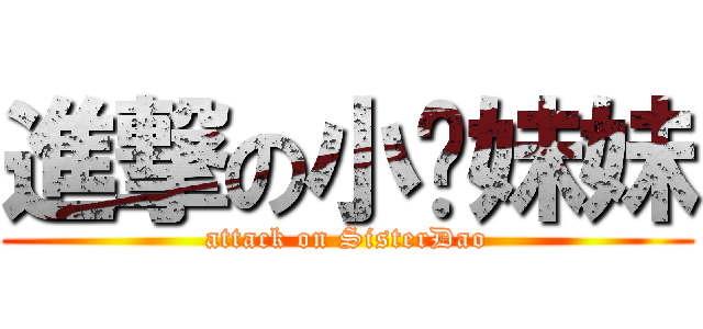 進撃の小岛妹妹 (attack on SisterDao)