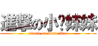 進撃の小岛妹妹 (attack on SisterDao)