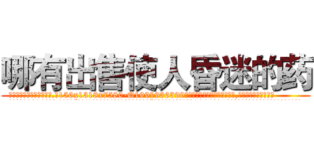 哪有出售使人昏迷的药 (哪有出售使人昏迷的药【电.话156x1318x7580-Q1991936399鑫宏药业】我们做的是长期生意,靠的是老客户长期支持
参考消息网2月20日报道 韩媒称，“剩女多、离婚率高的城市，房价一定会上涨。”这是中国经济学家金岩石2016年12月参加在上海举行的房地产相关论坛时说的话。
)