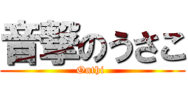 音撃のうさこ (Onthi )