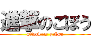 進撃のごぼう (attack on gobou)