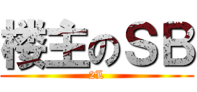 楼主のＳＢ (2L)