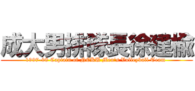 成大男排隊長徐建楡 (1997-98 Captain of NCKU Men\'s Volleyball Team )