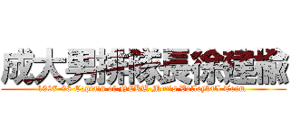 成大男排隊長徐建楡 (1997-98 Captain of NCKU Men\'s Volleyball Team )