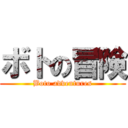 ボトの冒険 (Boto adventures)