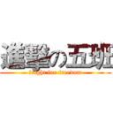 進擊の五班 (fright for freedom)