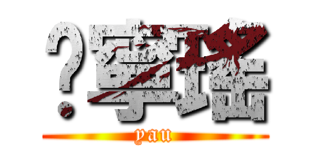 黃寧瑤 (yau)
