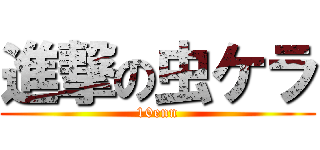 進撃の虫ケラ (10enn)